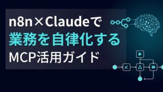 n8nとClaudeをMCPで連携！自律型エージェントの構築手順