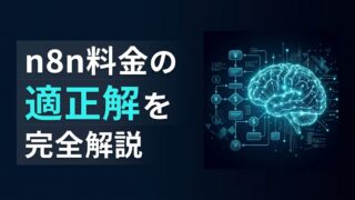 n8n料金の仕組みとは？実行回数課金でコストを固定化する理由
