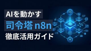 n8nとは？AIエージェントの力を最大化する3つの運用メリット