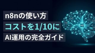 n8nの使い方完全ガイド｜AIエージェントを自社開発する最強の武器