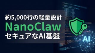 NanoClawとは｜セキュリティを最優先したAIエージェントフレームワーク