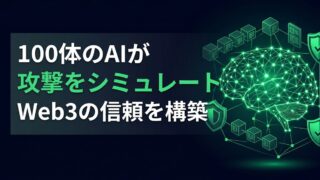 【100体のAIが攻撃】Web3参入の「信頼の壁」を突破する自律型セキュリティ診断