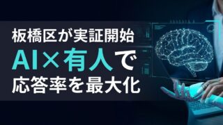 【応答率改善】板橋区が挑むAI×有人ハイブリッド運用、コールセンターの次世代モデルとは