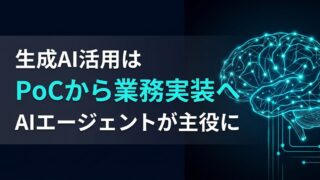 AIエージェントがトレンド1位に。生成AIは「検証」から「業務実装」へ