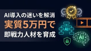 【実質5万円】AIエージェント導入の「どこから?」を解決する適性診断とリスキリング講座が登場