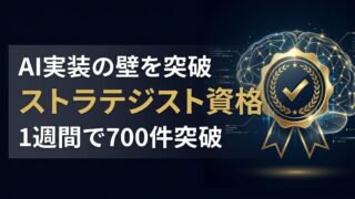 【実装人材不足を解消】AIエージェント・ストラテジスト資格教材が発売1週間で700件突破