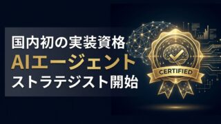 【国内初】AIエージェント実装の専門家を育成する「ストラテジスト認定資格」が受付開始