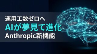 【運用工数ゼロへ】AIが「睡眠」で自己学習する時代、AnthropicのDreaming機能がもたらす変革