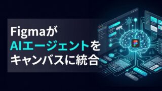【デザイン工数ゼロへ】FigmaがAIエージェントをキャンバスに統合、コード連携で開発を加速