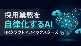 【採用工数ゼロへ】HRクラウド×フィックスターズが挑む「自律型採用AIエージェント」の全貌