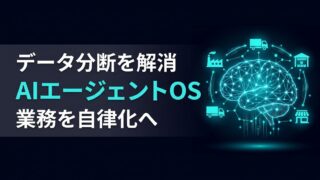 【データ分断を解消】クラシル、サプライチェーン業務を自律化するAIエージェントOSを提供開始