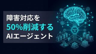 【障害対応を50%削減】Kyndrylが実現するAIエージェントによる次世代インフラ管理