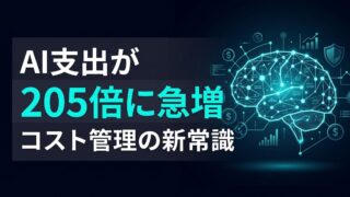 【AIコスト205倍増】LayerXが提供開始した「AIトークンアドバイザー」で実現する支出の最適化