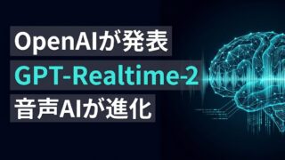 【顧客対応を自動化】OpenAIの次世代音声AI「GPT-Realtime-2」が実現する人間レベルの対話
