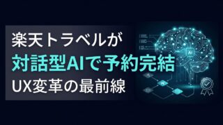【検索不要の予約体験】楽天トラベルがAIエージェントによる「対話型決済」を実装、UX変革の最前線