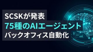 【バックオフィス工数ゼロへ】SCSKがERP向け「PROACTIVE AIエージェント」を発表