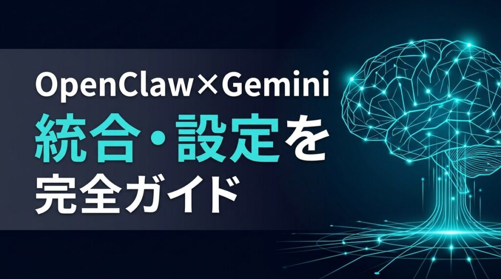 OpenClawとGeminiの統合・設定手順を解説 | AIエージェントナビ