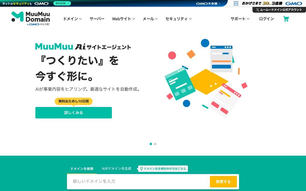 ムームードメインの公式サイトトップページ