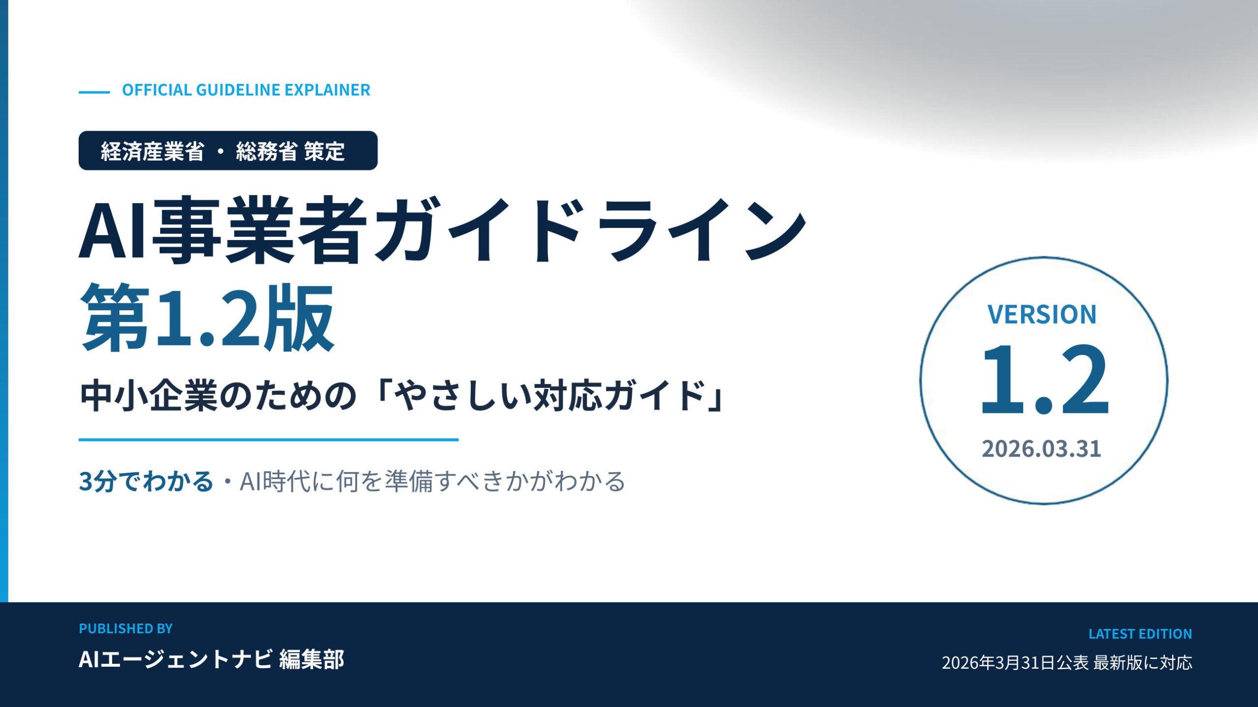 AI事業者ガイドライン第1.2版 中小企業のやさしい対応ガイド 表紙