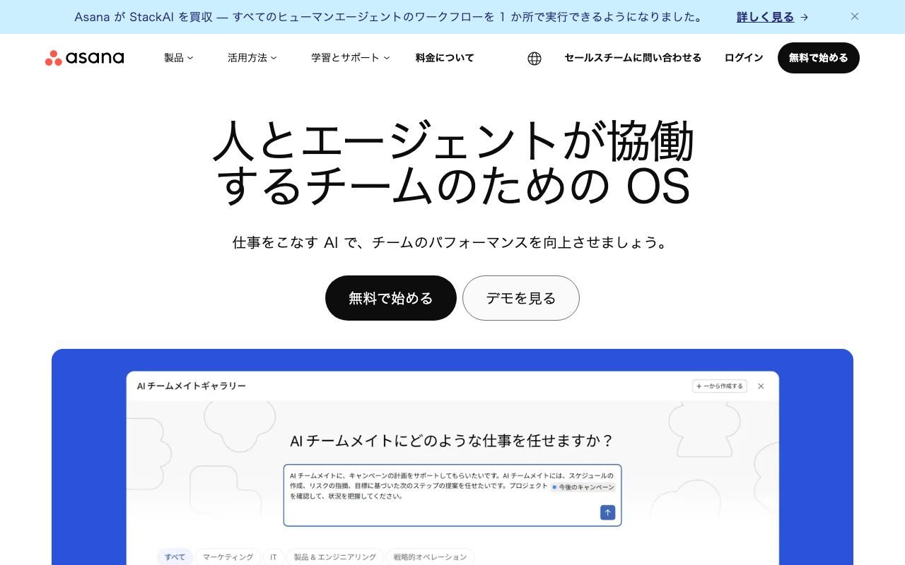 Asanaの公式サイトトップページ