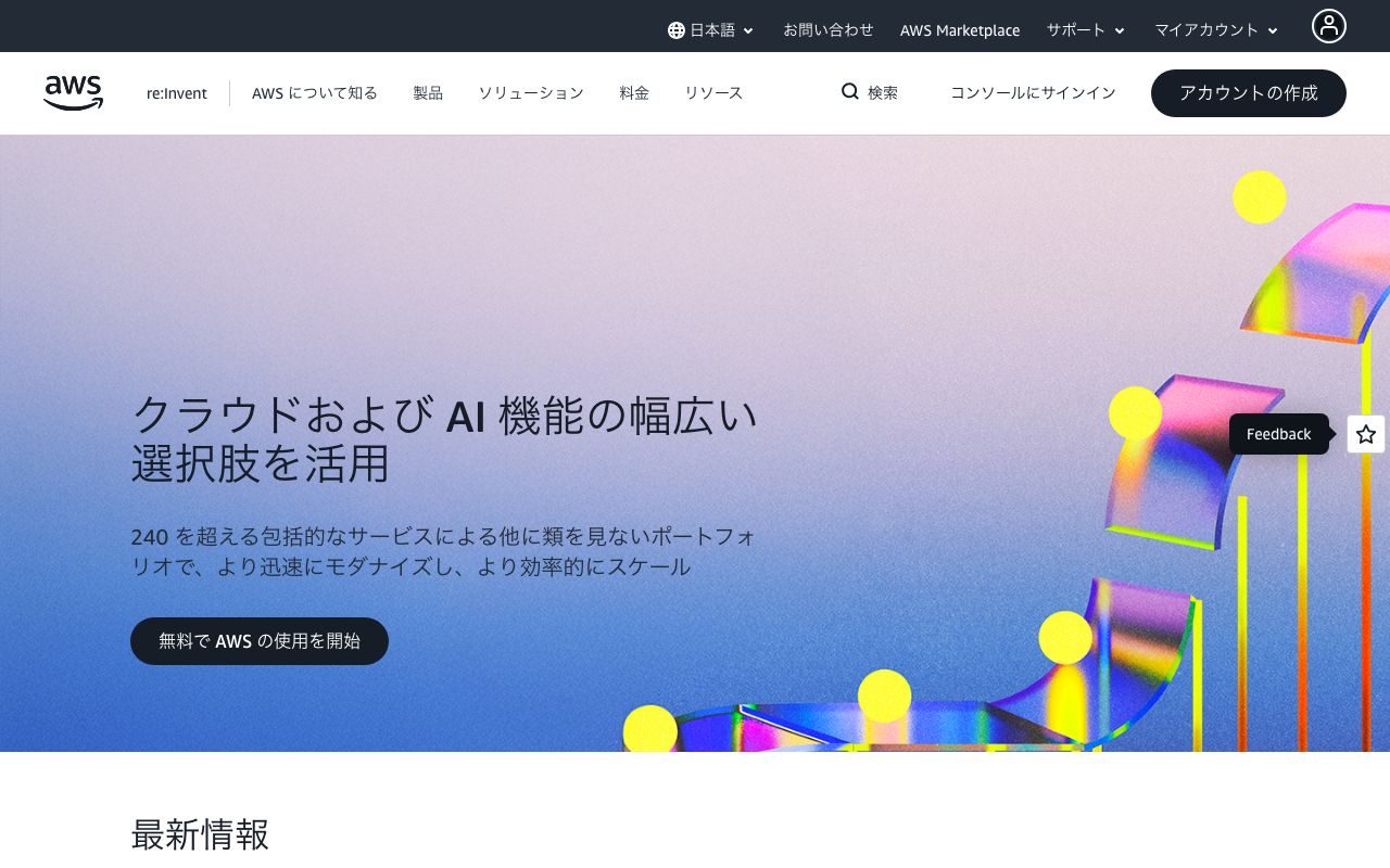 AWSの公式サイトトップページ