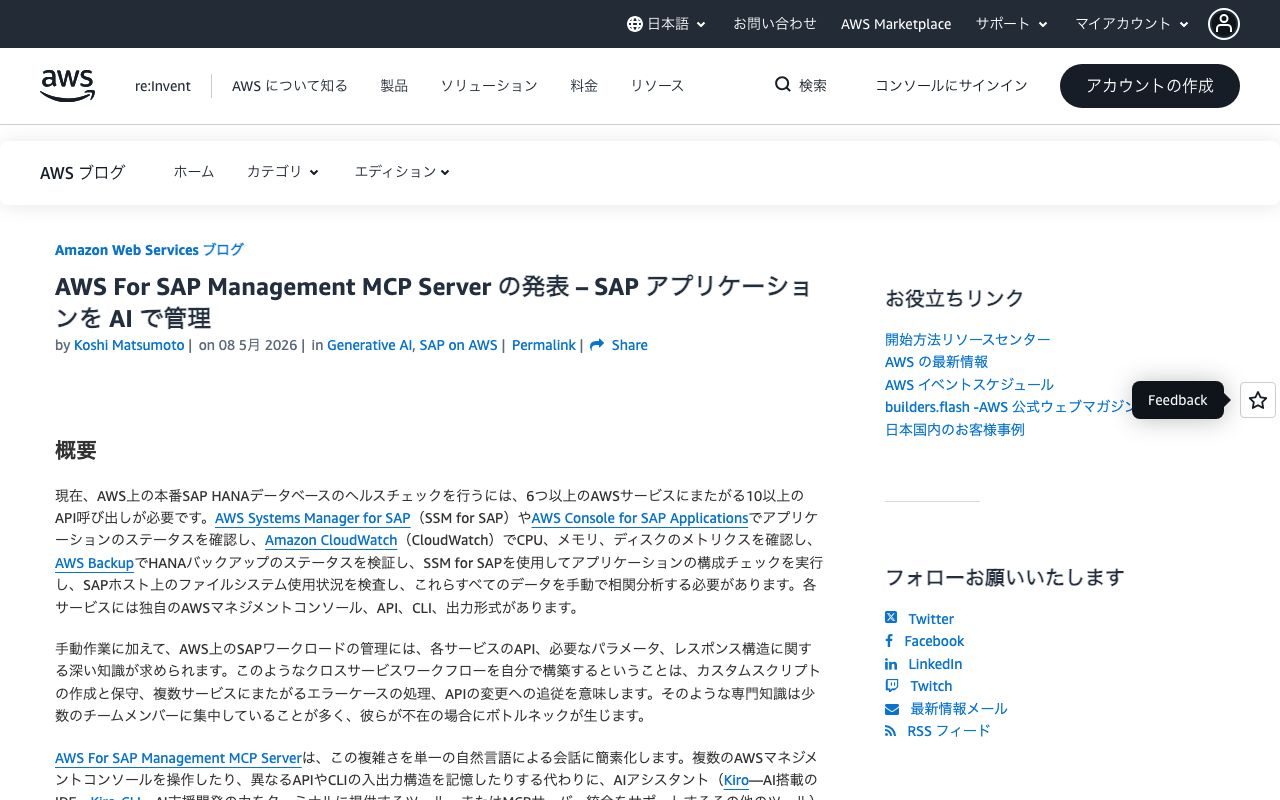 AWS for SAP Managementの公式サイトトップページ