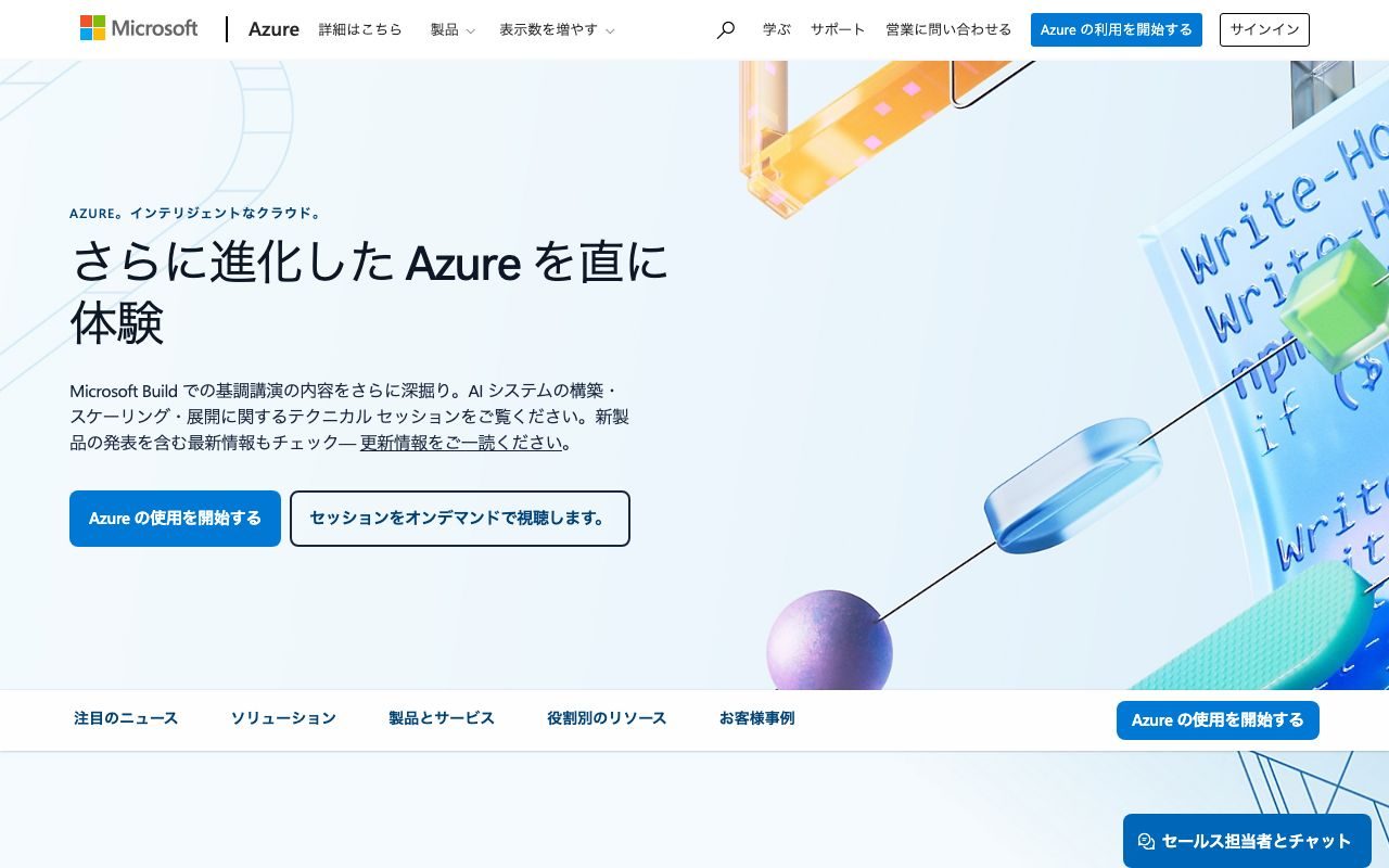Azureの公式サイトトップページ