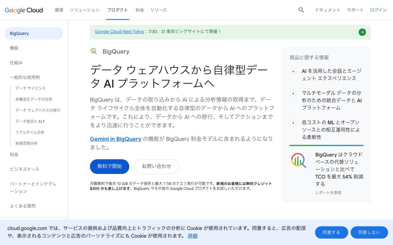 BigQueryの公式サイトトップページ