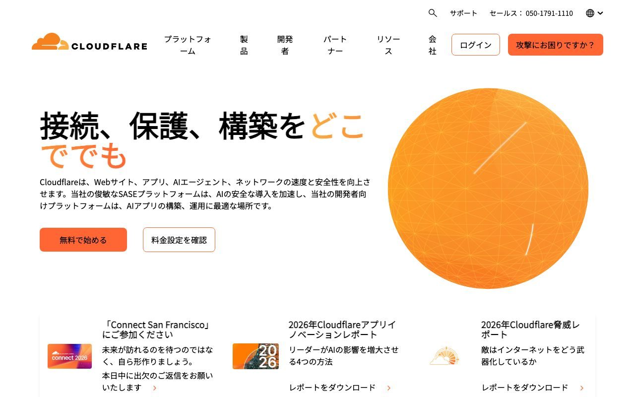 Cloudflareの公式サイトトップページ