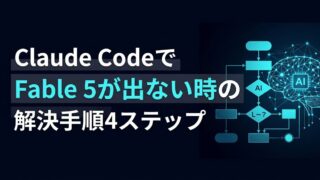Claude CodeでFable 5が出ない時の解決手順｜環境別チェックリスト