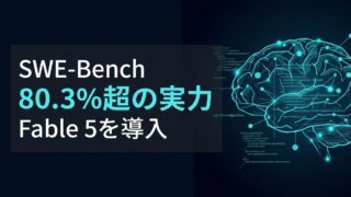 Claude Fable 5のコーディング性能｜SWE-Bench 80%超が変えるソフト開発