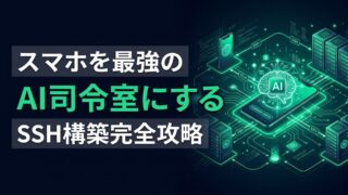 Codex Mobile SSH構築術｜スマホを最強のAI司令室にする方法