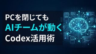 Codex Mobile iOS活用術｜スマホでAIチームを指揮する3ステップ