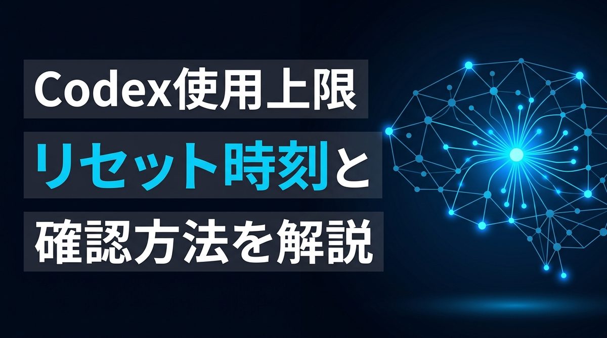 Codexの使用上限がリセットされる時間と確認方法 | AIエージェントナビ