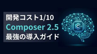 【コスト1/10】Cursor Composer 2.5の衝撃｜Claude Opus 4.8との実力比較