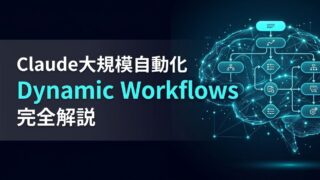 Dynamic WorkflowsとSubagentsの違い｜Claude大規模自動化の判断基準