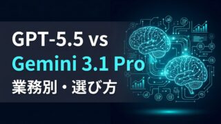 GPT-5.5 vs Gemini 3.1 Pro比較｜自律操作か、論理検証か