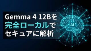 Gemma 4 12BをOllamaで動かす｜PC完結の会議分析と機密資料の解析術