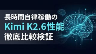 Kimi K2.6とK2.5の違いを比較｜APIコストと自律コーディングの実務最適解