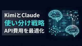 Kimi K2.6 vs Claude：コストと並列処理で使い分ける最適戦略