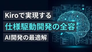 Kiro とは？AWS環境で進める「仕様駆動開発」の全容