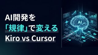Kiro vs Cursor｜組織の持続性を高めるAI IDE選定基準
