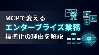 MCPのエンタープライズ対応｜SalesforceやSAPが続々サーバー化する理由