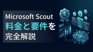 Microsoft Scoutの料金と仕組み｜GitHub Copilotが必須の理由