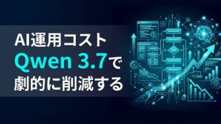 【導入ガイド】Qwen 3.7の料金を比較｜Claude環境からの移行手順