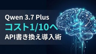 ClaudeからQwen 3.7へ乗り換え設定｜コストを1/10へ