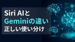 Siri AIとGeminiの違い｜「ほぼ同じ」が誤解である理由と使い分け