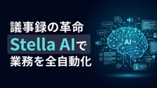 Stella AIで議事録業務を変える｜AI OCR対応で実現する資料化の全自動化