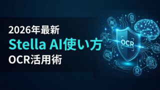 Stella AIの使い方｜最新モデル選定とAI OCRで業務効率化