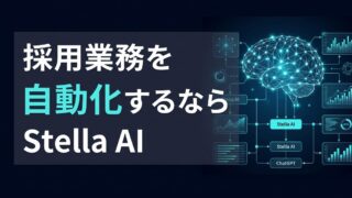 Stella AI vs ChatGPT｜採用業務を自動化するならどっち？